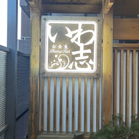いわ志 本店 - 