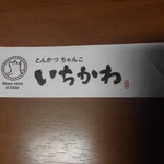 ちゃんこ市川 - 