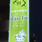 Daofu - 本格中国酒家 ダオフー さん