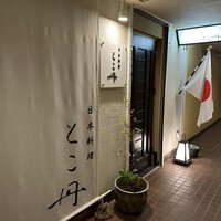 日本料理 とこ丹 - 
