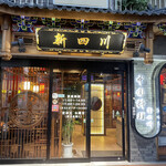 中国料理 新四川 - お店外観