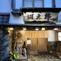 河太郎 中洲本店 - 