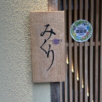 ワインと和食 みくり - 