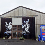 活魚問屋 海寶 - 店舗正面