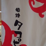姫路 タコピィ - 暖簾