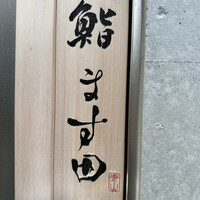 鮨 ます田 - 