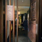 中国飯店 琥珀宮 - 外観(入口)
