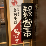 個室完備 稲ノ和 - 