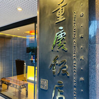 重慶飯店 麻布賓館 - 