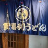 釜喜利うどん