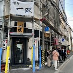 博多一双 博多駅東本店 - 