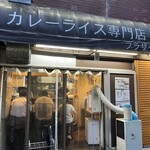 カレーライス専門店 ブラザー - 19:02着