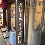 カレーライス専門店 ブラザー - 