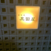 鉄板焼 天 六本木 - 