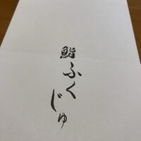 鮨 ふくじゅ - 