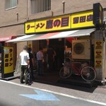 ラーメン 鷹の目 - 