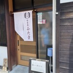 旬食房 ふた葉 - お店外観