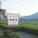 Kaiundo Azumi No Kayutei - 北アルプス山麓に開運堂