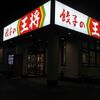 餃子の王将 針インター店