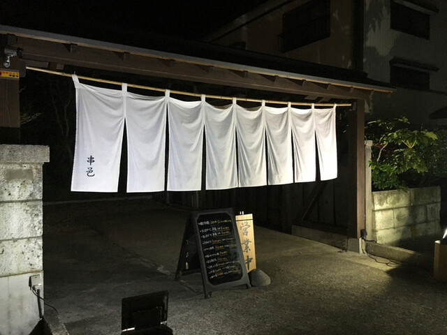 くしふらい 串邑 - 鶴岡（串揚げ）の写真