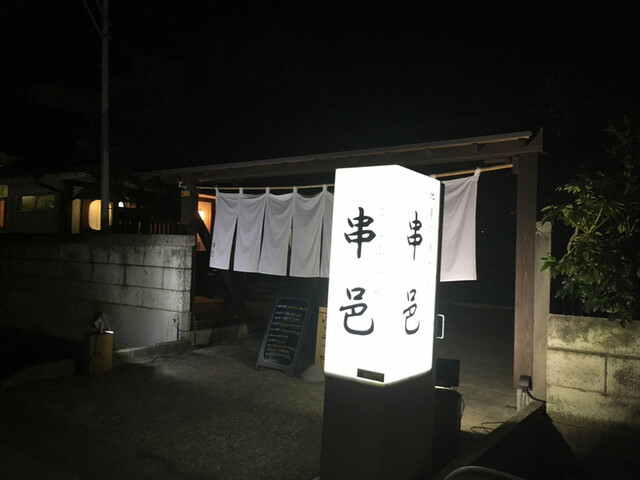 くしふらい 串邑 &ndash; 鶴岡の本格串揚げ店 | 手軽に楽しむ居酒屋スタイル