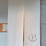 日本料理いまい - 