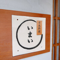 日本料理いまい - 
