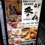 炭火串焼きと野菜巻き 個室居酒屋 吉粋 - 季作と同じお店です。