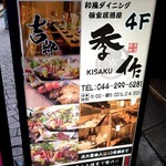 Sumibikushiyaki To Yasaimaki Koshitsu Izakaya Kissui - 季作と同じお店です。