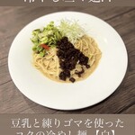 AO - 冷やし豆乳坦々麺(白)