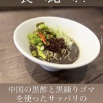 AO - 冷やし黒酢坦々麺(黒)