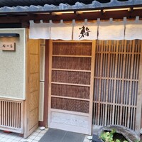 鮨 一條 - 
