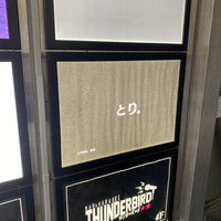 とり料理 鳥者 - 