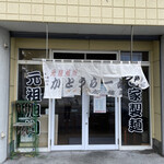 かとうらーめん - 店舗外観