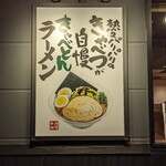 熟成醤油ラーメン きゃべとん - 外看板(2023年7月11日)