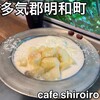 カフェ シロイロ - 