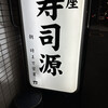 Ginza Sushigen - 