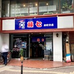 肉そば 藤七 - 店舗外観