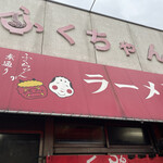 ふくちゃんラーメン - 