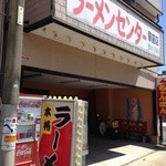 ラーメンセンター - 