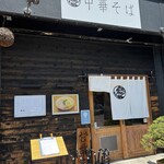 自家製麺 くろ松 - 