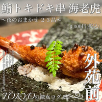 鮨トキドキ串 海老虎 - 