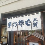 丸新食堂 - 