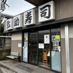 弥助寿司 寺尾店 - 