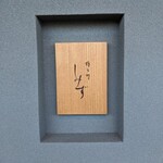 橦木町 しみず - 