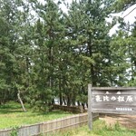 まつや 千千 - 気比の松原