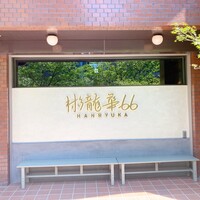 彬龍華 66 - 