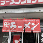 ラーメンショップ - 