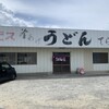 てら屋うどん