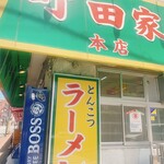 ラーメン 町田家 - 